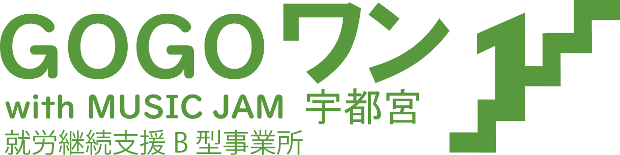 GOGOワンwithMUSICJAM宇都宮 就労継続支援B型事業所